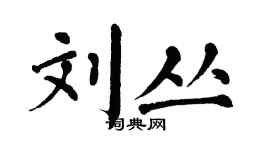 翁闓運劉叢楷書個性簽名怎么寫