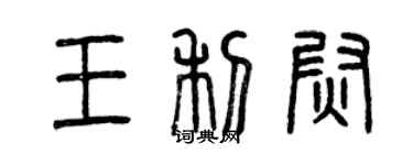 曾慶福王利尉篆書個性簽名怎么寫