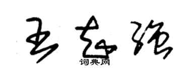 朱錫榮王知強草書個性簽名怎么寫