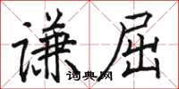 駱恆光謙屈楷書怎么寫