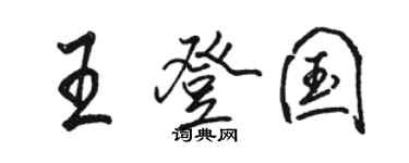 駱恆光王登國行書個性簽名怎么寫