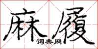 龐中華麻履楷書怎么寫