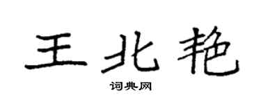 袁強王北艷楷書個性簽名怎么寫