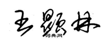 朱錫榮王顯林草書個性簽名怎么寫