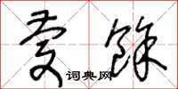 王冬齡慶余草書怎么寫