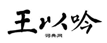 翁闓運王以吟楷書個性簽名怎么寫