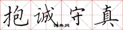 田英章抱誠守真楷書怎么寫