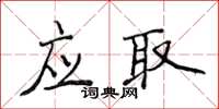 侯登峰應取楷書怎么寫