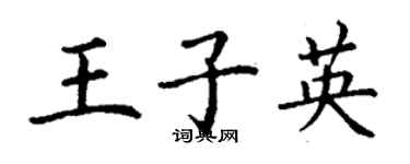 丁謙王子英楷書個性簽名怎么寫