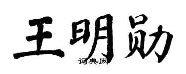 翁闓運王明勛楷書個性簽名怎么寫