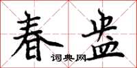 周炳元春盎楷書怎么寫