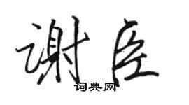 駱恆光謝臣行書個性簽名怎么寫