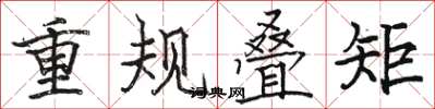 駱恆光重規疊矩楷書怎么寫