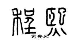 曾慶福程熙篆書個性簽名怎么寫