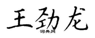 丁謙王勁龍楷書個性簽名怎么寫