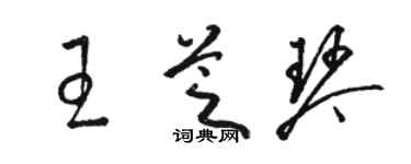 駱恆光王芝琴草書個性簽名怎么寫