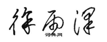 駱恆光徐雨澤草書個性簽名怎么寫