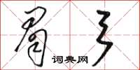 駱恆光眉弓草書怎么寫