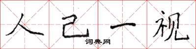 侯登峰人己一視楷書怎么寫