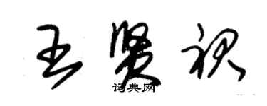 朱錫榮王賢裙草書個性簽名怎么寫