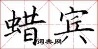 丁謙蠟賓楷書怎么寫