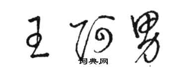 駱恆光王阿男草書個性簽名怎么寫