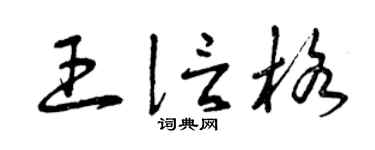 曾慶福王信格草書個性簽名怎么寫