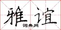 侯登峰雅誼楷書怎么寫