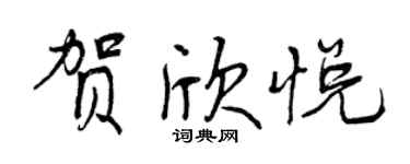 曾慶福賀欣悅行書個性簽名怎么寫