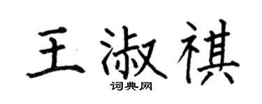 何伯昌王淑祺楷書個性簽名怎么寫