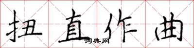 侯登峰扭直作曲楷書怎么寫