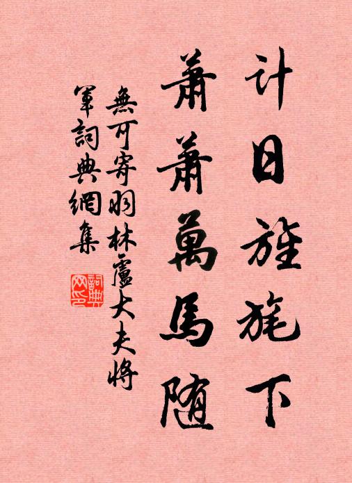 開筵想任佳人擁，游寺應嫌俗吏隨 詩詞名句