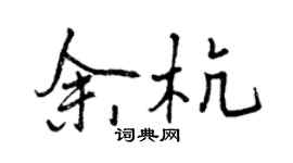 曾慶福餘杭行書個性簽名怎么寫