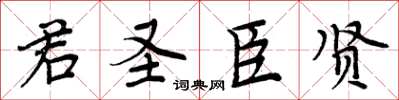 周炳元君聖臣賢楷書怎么寫