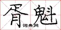 龐中華胥魁楷書怎么寫