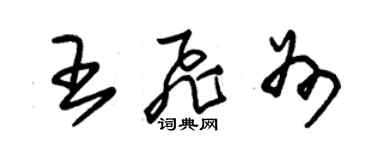 朱錫榮王飛州草書個性簽名怎么寫