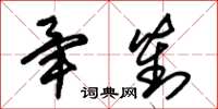 朱錫榮畢對草書怎么寫