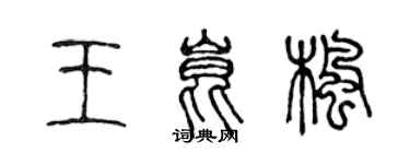 陳聲遠王昆楓篆書個性簽名怎么寫