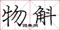 龐中華物斛楷書怎么寫