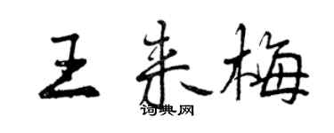 曾慶福王來梅行書個性簽名怎么寫