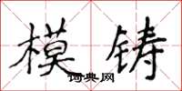 侯登峰模鑄楷書怎么寫