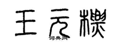 曾慶福王元標篆書個性簽名怎么寫