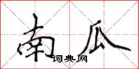 侯登峰南瓜楷書怎么寫