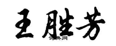 胡問遂王勝芳行書個性簽名怎么寫