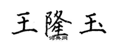 何伯昌王隆玉楷書個性簽名怎么寫