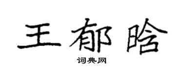 袁強王郁晗楷書個性簽名怎么寫