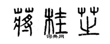 曾慶福蔣桂芝篆書個性簽名怎么寫