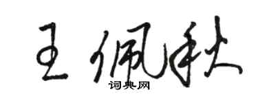 駱恆光王佩秋草書個性簽名怎么寫