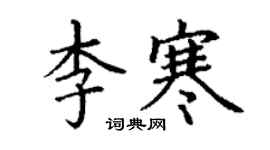 丁謙李寒楷書個性簽名怎么寫
