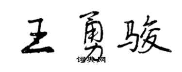 曾慶福王勇駿行書個性簽名怎么寫